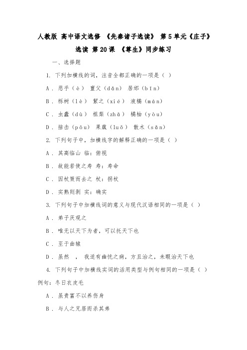 人教版 高中语文选修 《先秦诸子选读》 第5单元《庄子》选读 第20课 《尊生》同步练习.doc