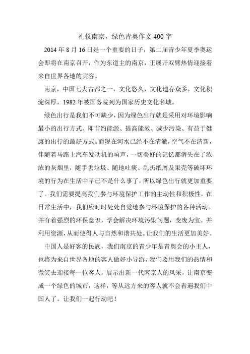礼仪南京,绿色青奥作文400字