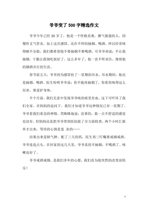 爷爷变了500字精选作文