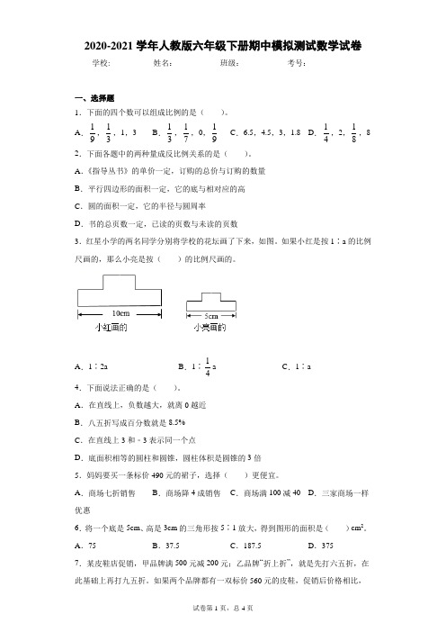2020-2021学年人教版六年级下册期中模拟测试数学试卷(word版 含答案)