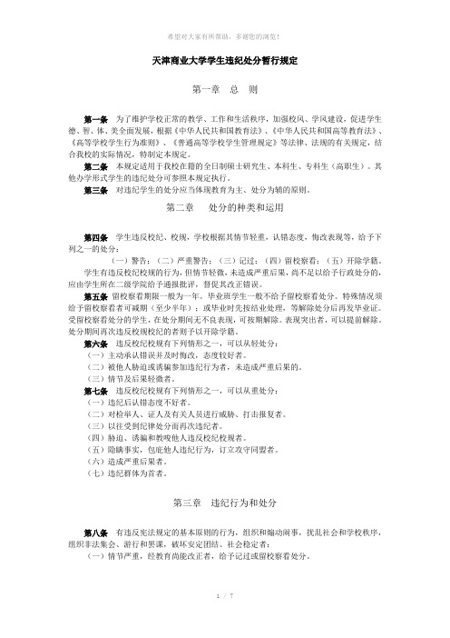 天津商业大学学生违纪处分暂行规定