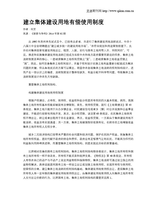 建立集体建设用地有偿使用制度