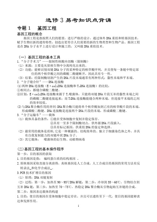 高中生物选修3-生物科技专题知识点总结归纳