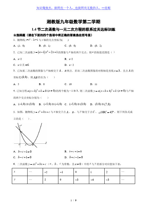 湘教版九年级数学下册  1.4 二次函数与一元二次方程的联系过关达标训练(含答案)