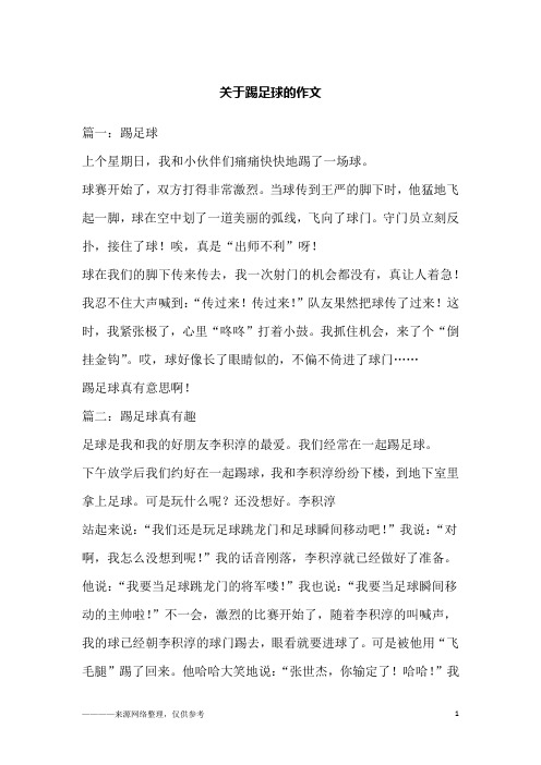 关于踢足球的作文_1