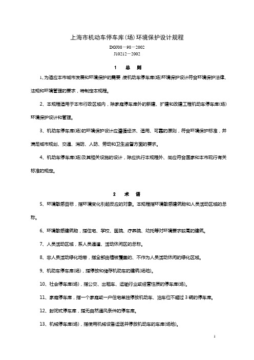 5上海机动车停车库(场)环境保护设计规程.