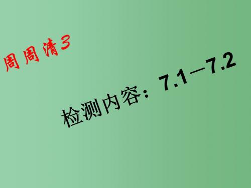 七年级数学下学期周周清课件3 (新版)华东师大版