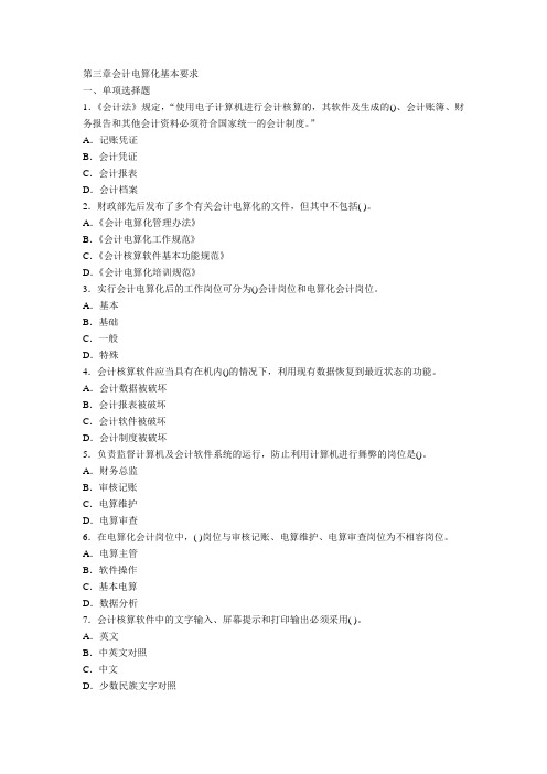 会计电算化习题第三章