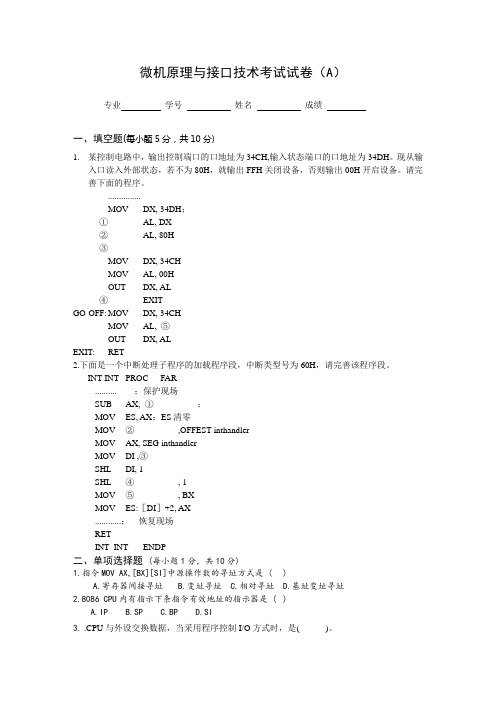 微机原理与接口技术试题四套卷版+答案