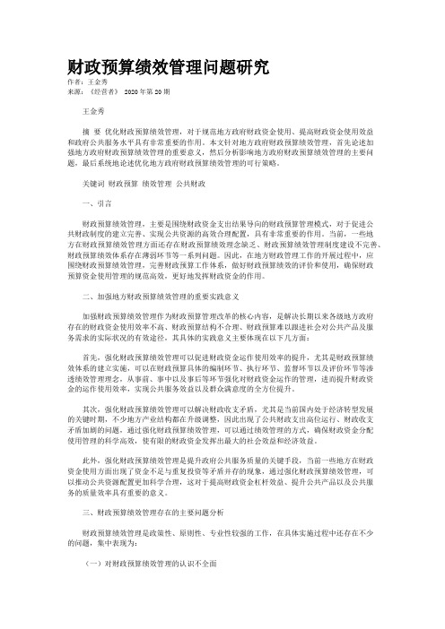 财政预算绩效管理问题研究