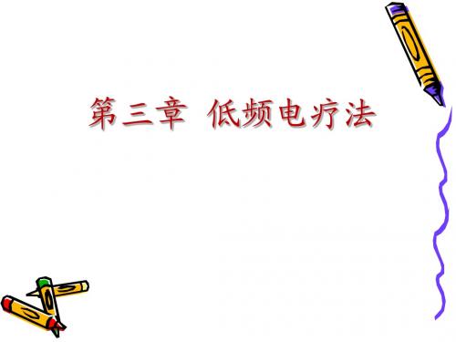 《物理因子治疗技术》第3章  低频电疗法(经皮电神经刺激疗法)
