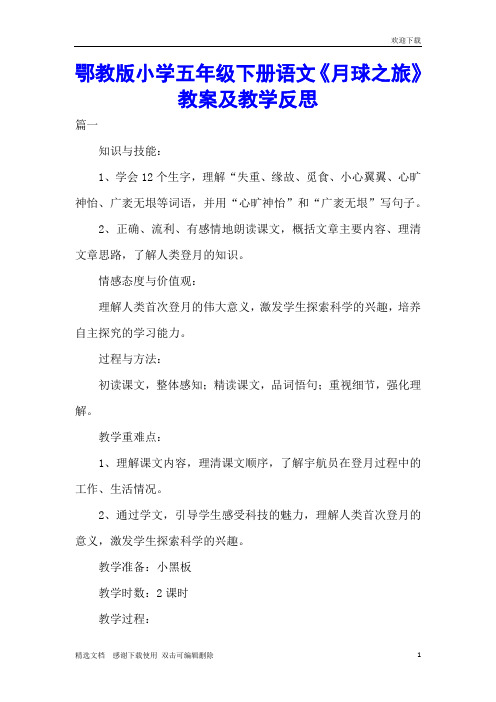 鄂教版小学五年级下册语文《月球之旅》教案及教学反思