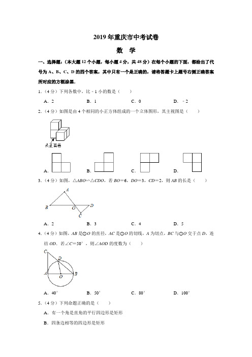 2019年重庆市中考数学试题(含答案)