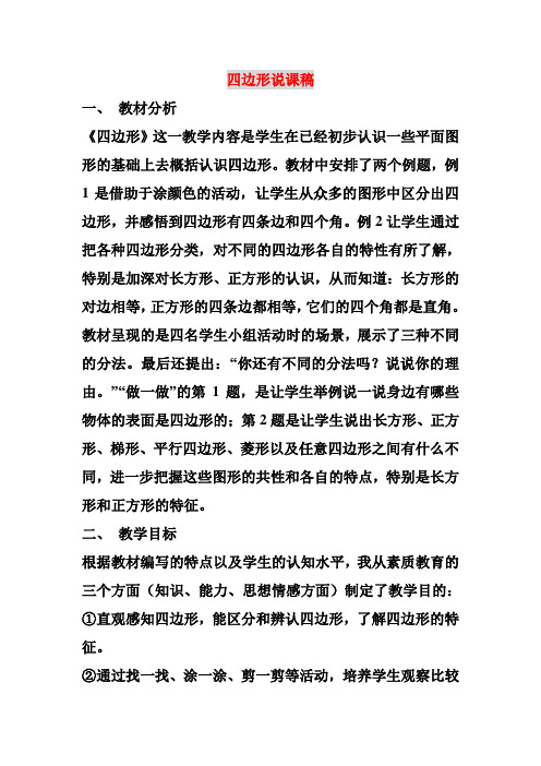 四边形说课稿