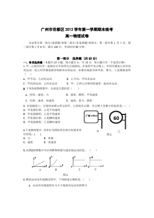 广东省广州市花都区2012-2013学年高一上学期期末统考物理试题 Word版无答案