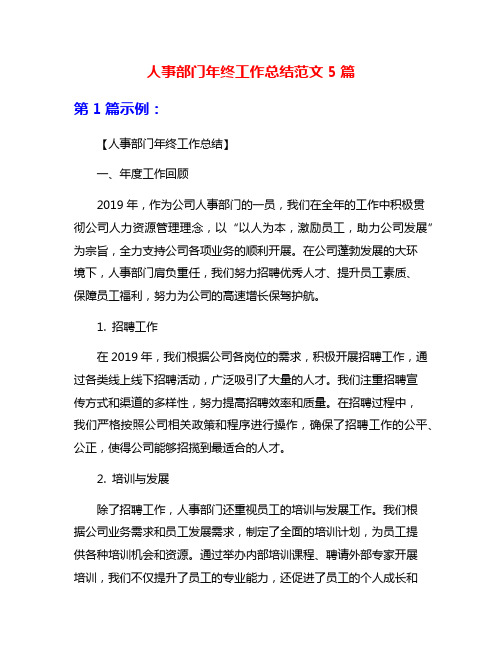 人事部门年终工作总结范文5篇