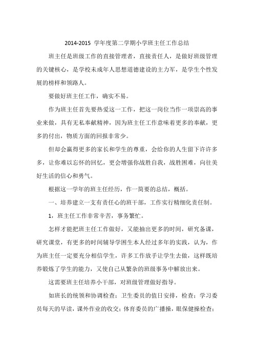 2014-2015 学年度第二学期小学班主任工作总结