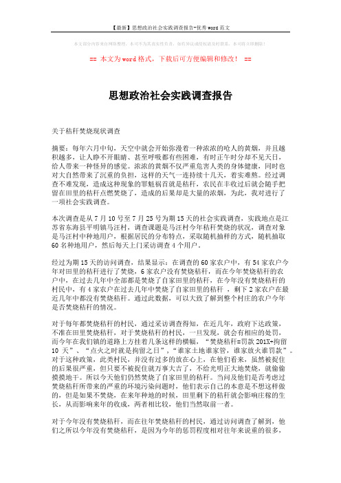 【最新】思想政治社会实践调查报告-优秀word范文 (3页)