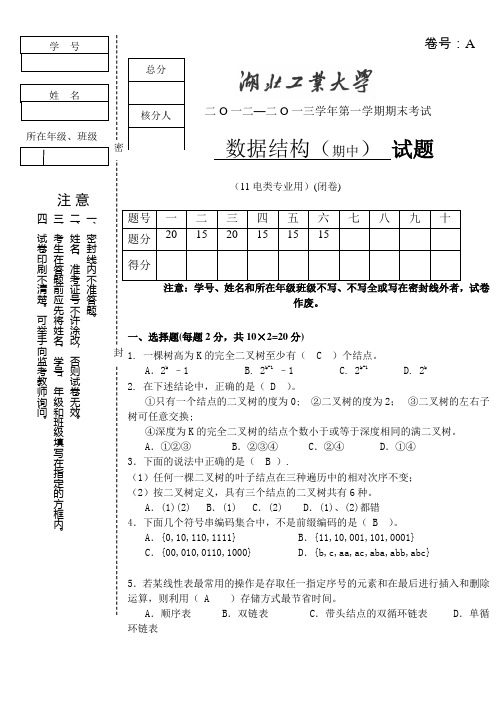 湖工2012下数据结构(A)