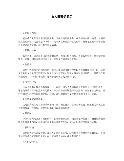 女人腰酸的原因