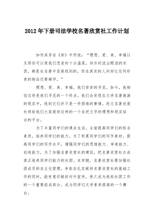 2012年下册司法学校名著欣赏社工作计划