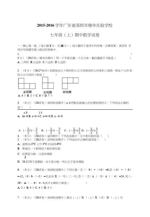 511深圳市锦华实验学校七年级(上)期中数学试卷.doc