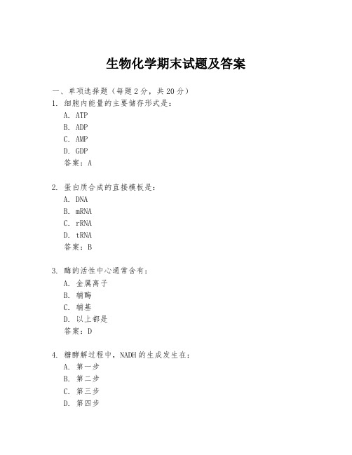 生物化学期末试题及答案