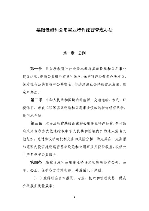 中华人民共和国国家发展和改革委员会 第25号令-《基础设施和公用事业特许经营管理办法》