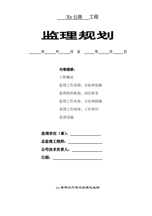[江苏]沥青混凝土公路工程监理规划(质控详细 附流程图)_secret