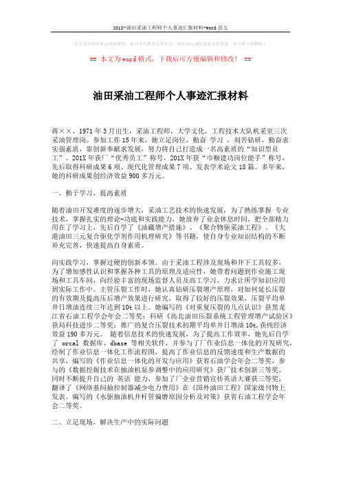 2018-油田采油工程师个人事迹汇报材料-word范文 (3页)