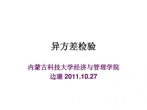 异方差性识别 检验 (2)