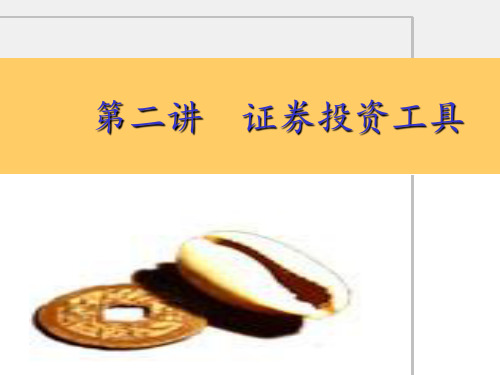第二讲证券投资工具债券ppt课件