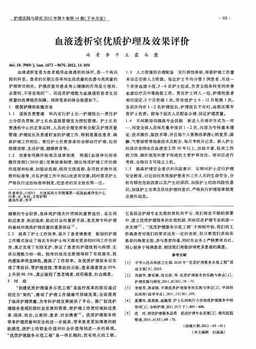 血液透析室优质护理及效果评价