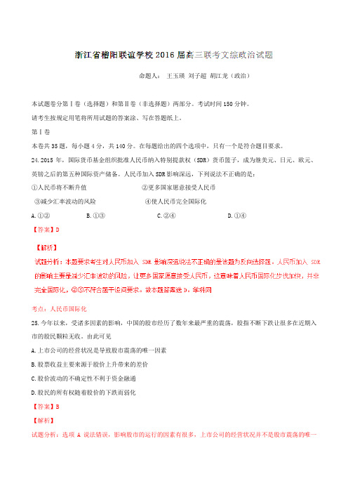 浙江省稽阳联谊学校2016届高三联考文综政治试题解析(解析版)
