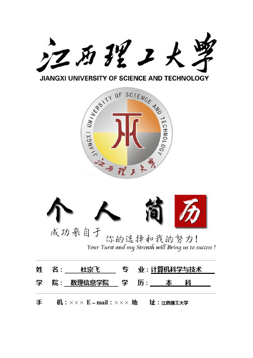江西理工大学封面个人简历模板