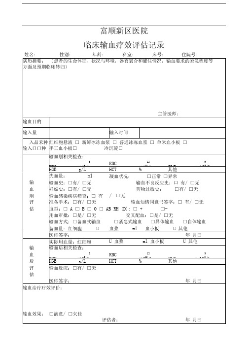 临床输血疗效评估记录表