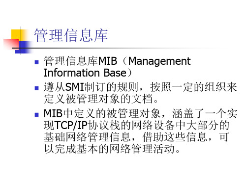 MIB管理信息库