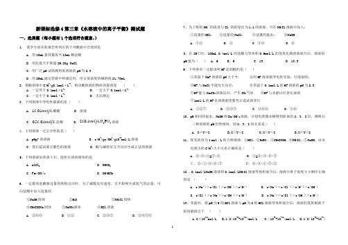 新课标选修4第三章《水溶液中的离子平衡》测试题 (1)