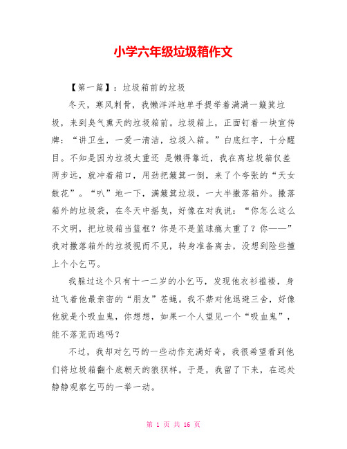 小学六年级垃圾箱作文