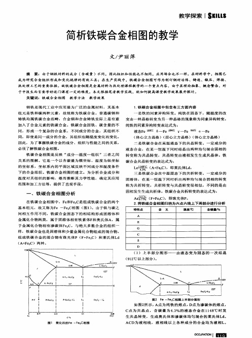 简析铁碳合金相图的教学