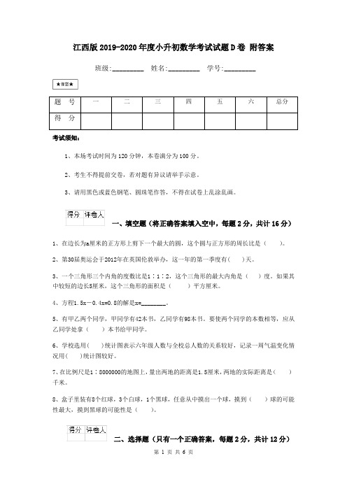 江西版2019-2020年度小升初数学考试试题D卷 附答案