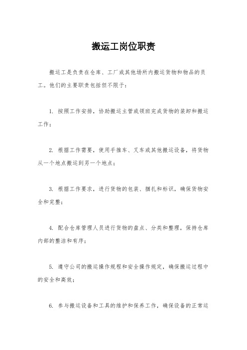 搬运工岗位职责
