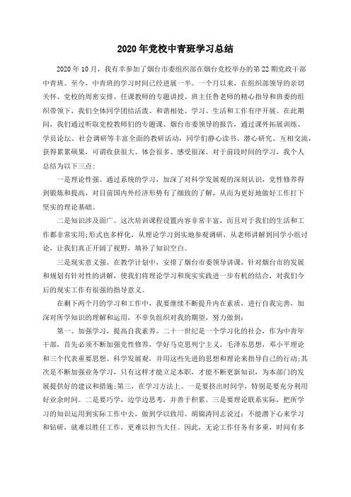 2020年党校中青班学习总结