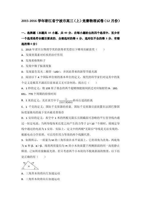 浙江省宁波市2016届高三上学期竞赛物理试卷(12月份)Word版含解析
