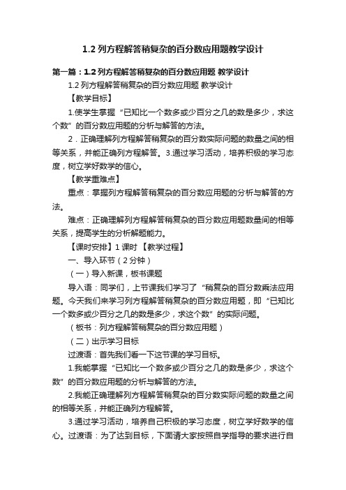 1.2列方程解答稍复杂的百分数应用题教学设计