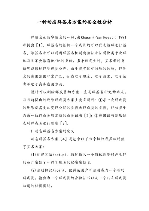 一种动态群签名方案的安全性分析