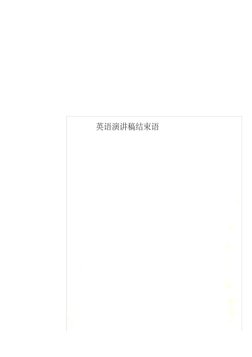 英语演讲稿结束语