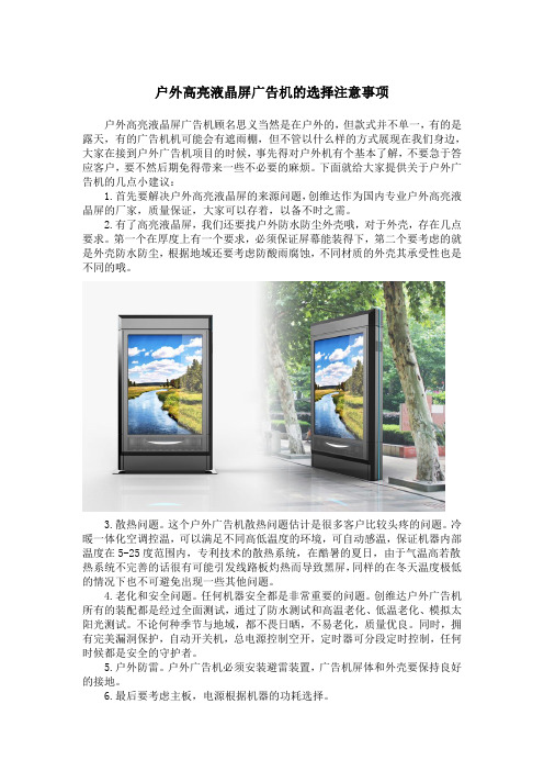 户外高亮液晶屏广告机的选择注意事项