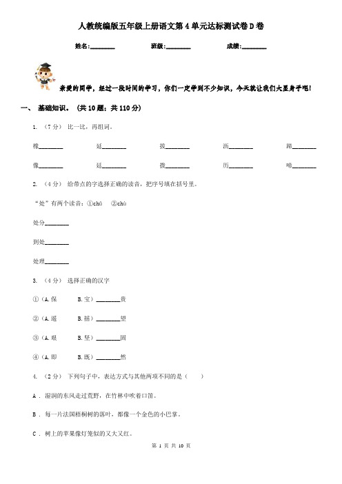 人教统编版五年级上册语文第4单元达标测试卷D卷