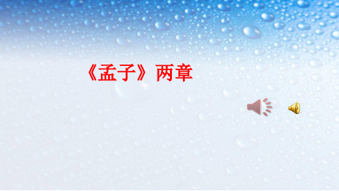 八年级语文上册孟子二章ppt课件(人教版)